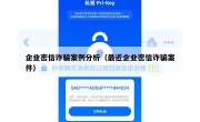 企业密信诈骗案例分析（最近企业密信诈骗案件）