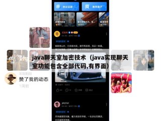 java聊天室加密技术（java实现聊天室功能包含全部代码,有界面）