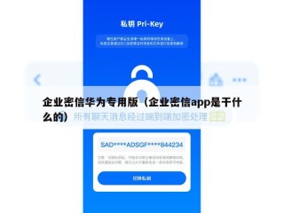 企业密信华为专用版（企业密信app是干什么的）