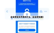 企业密信文件夹叫什么（企业密信里）