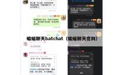 蝙蝠聊天batchat（蝙蝠聊天官网）