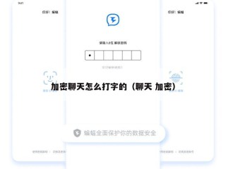 加密聊天怎么打字的（聊天 加密）