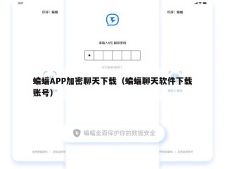 蝙蝠APP加密聊天下载（蝙蝠聊天软件下载账号）