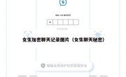 女生加密聊天记录图片（女生聊天秘密）