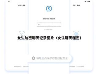 女生加密聊天记录图片（女生聊天秘密）