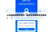 小众加密的聊天软件（加密社交聊天软件排名）