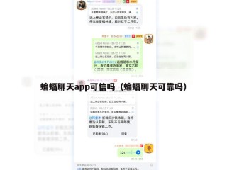 蝙蝠聊天app可信吗（蝙蝠聊天可靠吗）