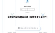 加密货币论坛聊天工具（加密货币社交软件）