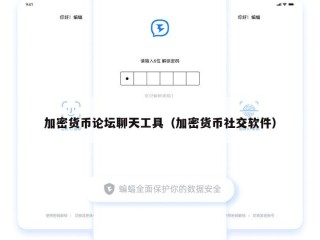 加密货币论坛聊天工具（加密货币社交软件）