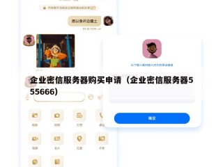 企业密信服务器购买申请（企业密信服务器555666）