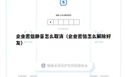 企业密信静音怎么取消（企业密信怎么解除好友）