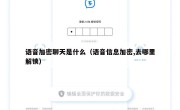 语音加密聊天是什么（语音信息加密,去哪里解锁）
