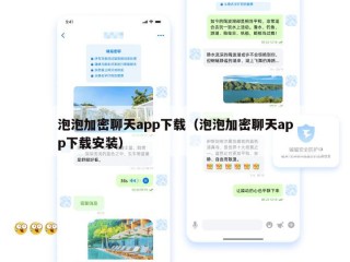 泡泡加密聊天app下载（泡泡加密聊天app下载安装）