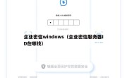企业密信windows（企业密信服务器ID在哪找）