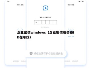 企业密信windows（企业密信服务器ID在哪找）