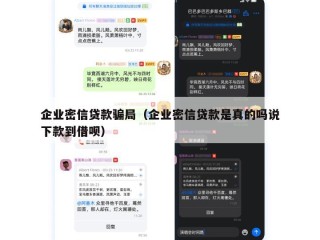 企业密信贷款骗局（企业密信贷款是真的吗说下款到借呗）