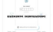 能加密微信聊天吗（微信聊天能加密码锁吗）