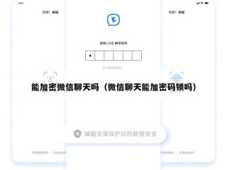 能加密微信聊天吗（微信聊天能加密码锁吗）