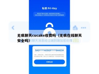 无痕聊天cucake收费吗（无痕在线聊天安全吗）