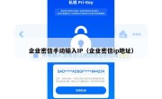 企业密信手动输入IP（企业密信ip地址）