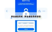 安全通信系统（安全通信系统包括）
