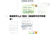 蝙蝠聊天2.4.5版本（蝙蝠聊天软件新版本）
