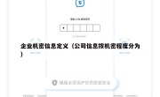 企业机密信息定义（公司信息按机密程度分为）