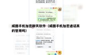 威图手机加密聊天软件（威图手机加密通话真的管用吗）