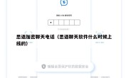 思语加密聊天电话（思语聊天软件什么时候上线的）