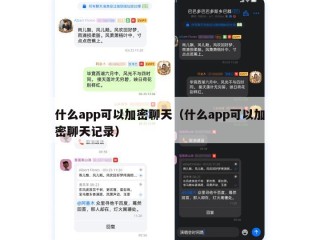 什么app可以加密聊天（什么app可以加密聊天记录）