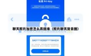 聊天照片加密怎么弄回来（照片聊天背景图）