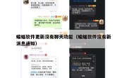 蝙蝠软件更新没有聊天功能（蝙蝠软件没有新消息通知）