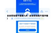 企业密信是不是骗人的（企业密信是不是诈骗）