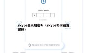 skype聊天加密吗（skype如何设置密码）