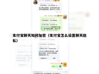 支付宝聊天如何加密（支付宝怎么设置聊天隐私）