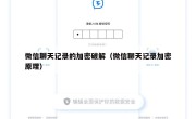 微信聊天记录的加密破解（微信聊天记录加密原理）