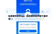 加密聊天软件app（加密聊天软件哪个最好用）