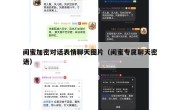 闺蜜加密对话表情聊天图片（闺蜜专属聊天密语）