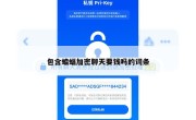 包含蝙蝠加密聊天要钱吗的词条