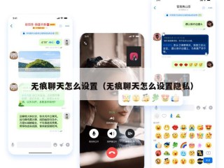 无痕聊天怎么设置（无痕聊天怎么设置隐私）