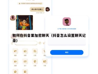 如何在抖音里加密聊天（抖音怎么设置聊天记录）