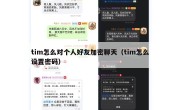 tim怎么对个人好友加密聊天（tim怎么设置密码）