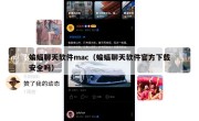 蝙蝠聊天软件mac（蝙蝠聊天软件官方下载安全吗）