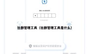 社群管理工具（社群管理工具是什么）