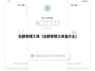 社群管理工具（社群管理工具是什么）