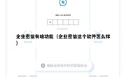 企业密信有啥功能（企业密信这个软件怎么样）