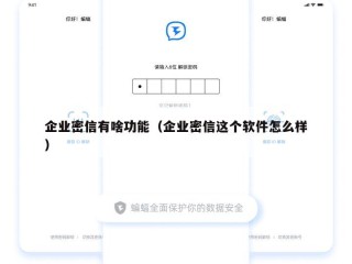 企业密信有啥功能（企业密信这个软件怎么样）