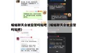蝙蝠聊天会被监管吗贴吧（蝙蝠聊天会被监管吗贴吧）