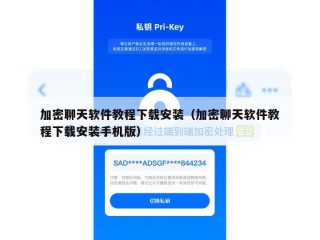 加密聊天软件教程下载安装（加密聊天软件教程下载安装手机版）