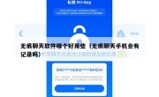 无痕聊天软件哪个好用些（无痕聊天手机会有记录吗）